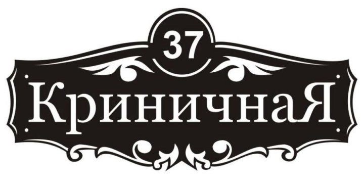 Адресная табличка фигурная