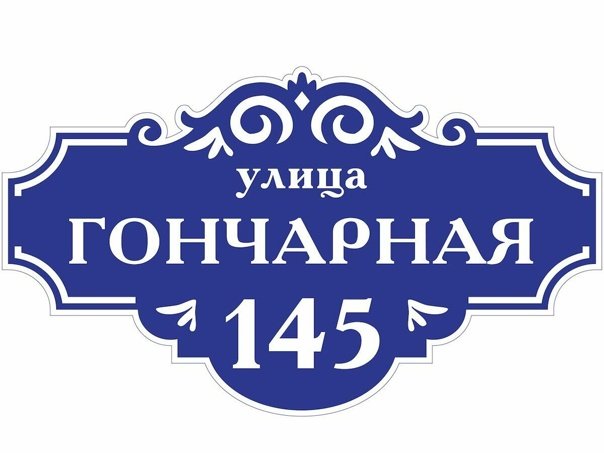 Уличные таблички на дом