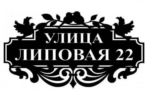 Адресная табличка с домиком