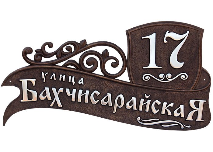 Рельефные адресные таблички