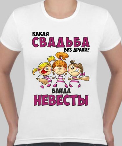 Надпись 'Невеста На Футболку'