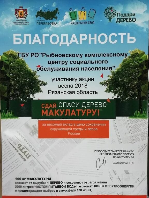 Благодарность за участие в сборе макулатуры