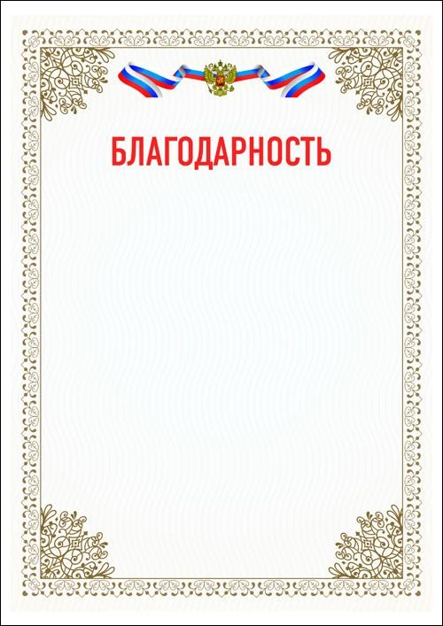 Бланки благодарностей