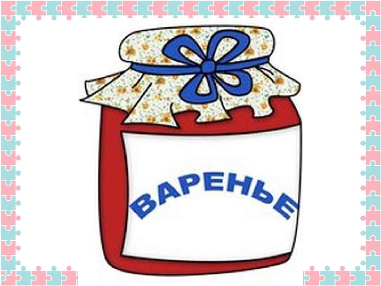 Банка варенья