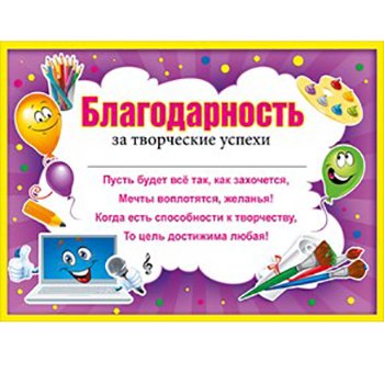 Грамота за творческие успехи детям