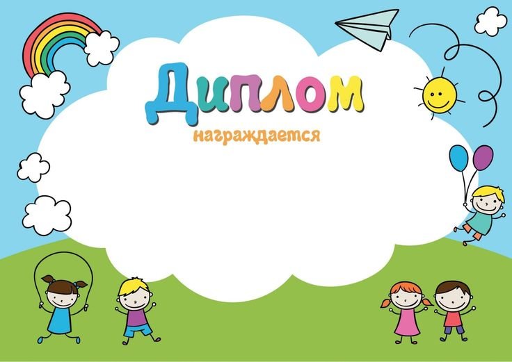 Шаблон благодарности для детей