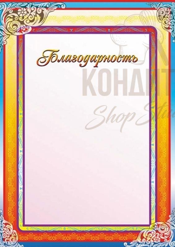 Благодарность бланк