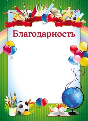 Благодарность бланк ученику