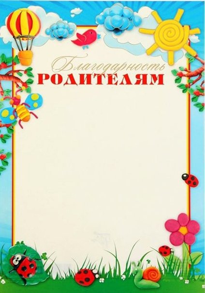 Грамота благодарность родителю