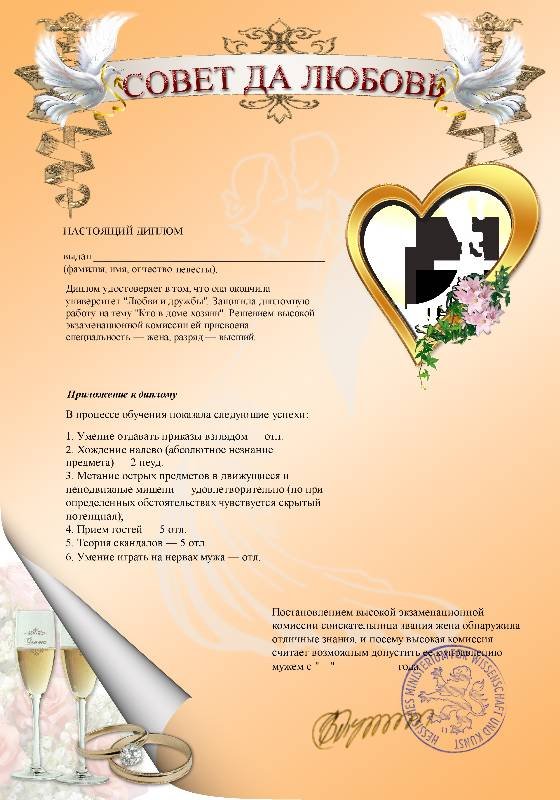 Диплом на свадьбу