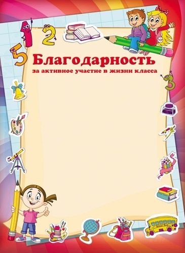 Благодарность детям за активное участие