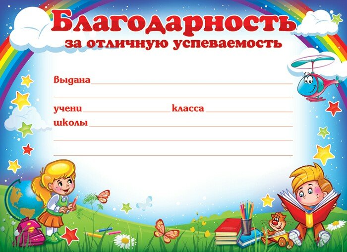 Грамоты для детей начальной школы