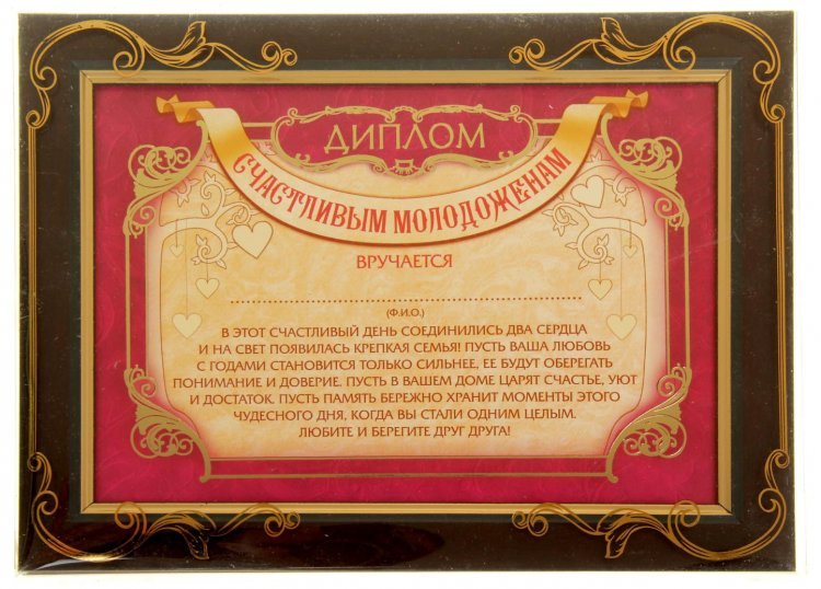 Диплом для новобрачных
