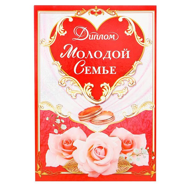 Грамота для новобрачных