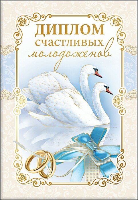 Диплом молодоженам на свадьбу