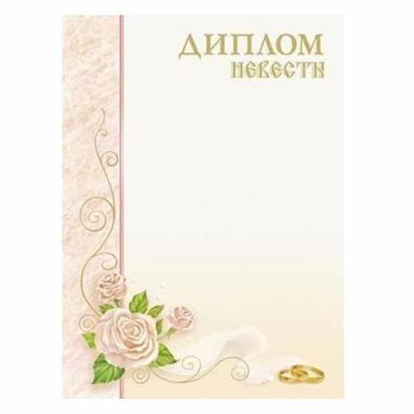 Диплом невесты