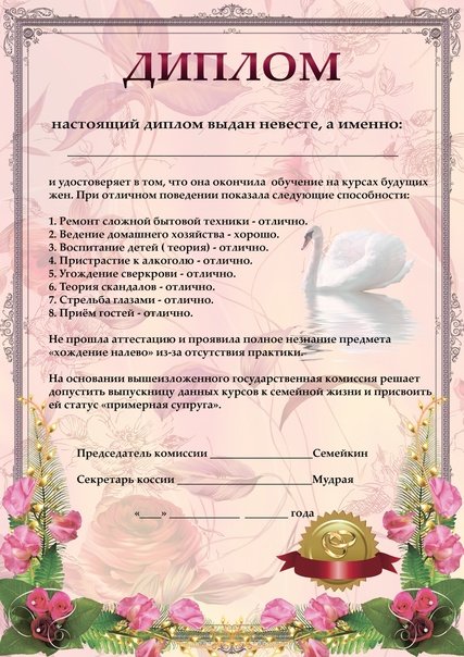 Шуточный диплом невесте
