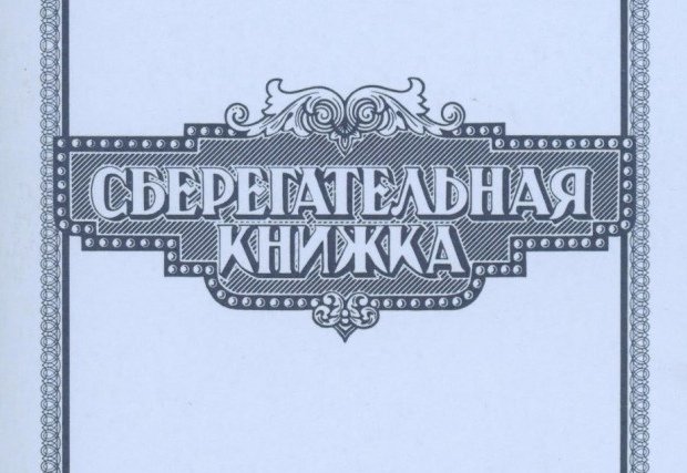 Обложка сберегательной книжки