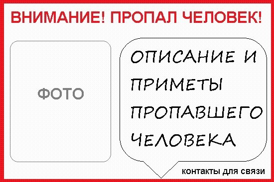 Потерялся человек шаблон