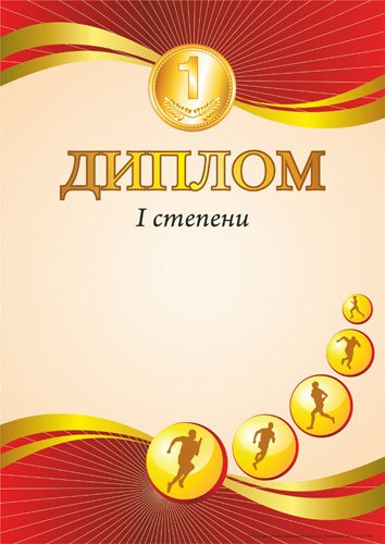 диплом 3 степени пустой