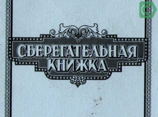 Сберегательная книжка Сбербанка