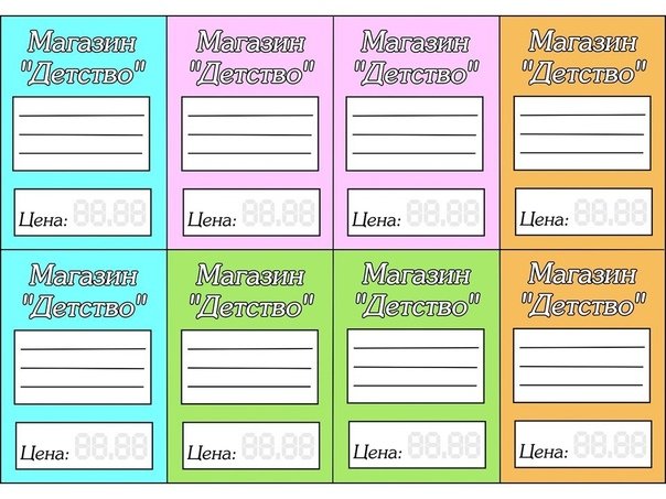 Ценники для игры в магазин в детском саду