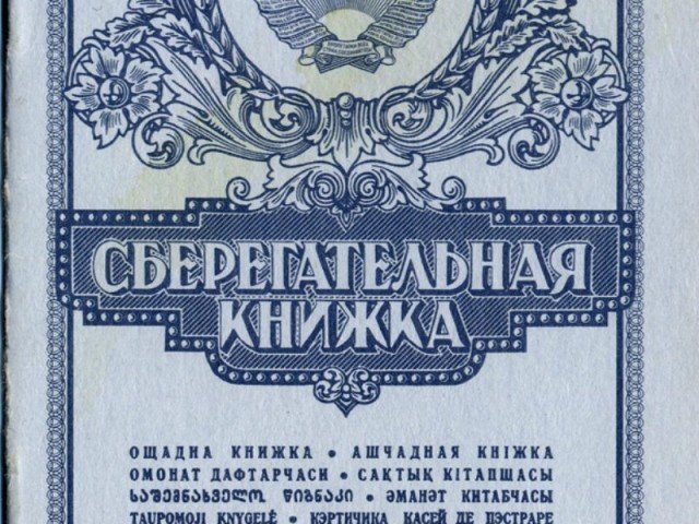 Вклад сберегательная книжка