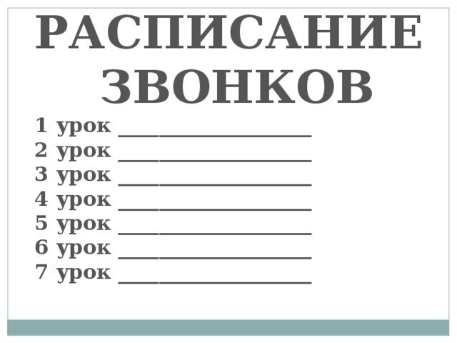 Расписание звонок вшаблон