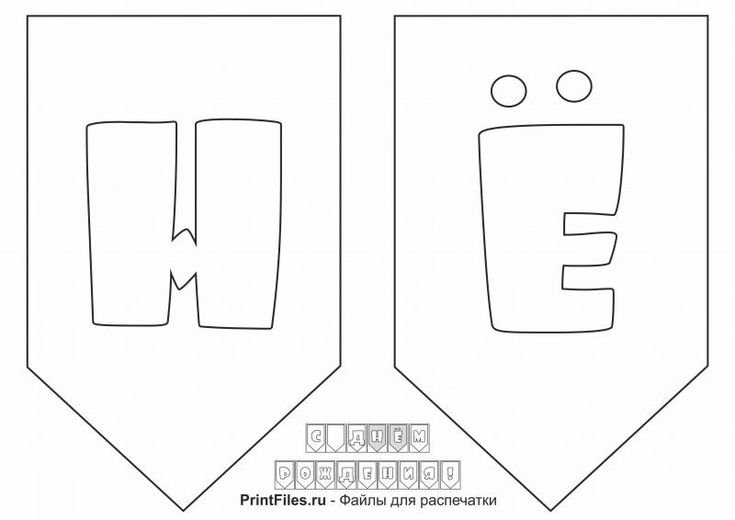 гирлянды буквы с днем рождения