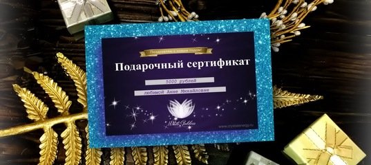 Подарочный сертификат астролога