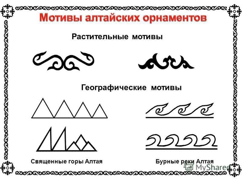 алтайские орнаменты и узоры легкие