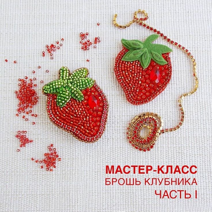 Шаблон клубники для броши