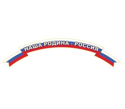 Надпись 'Россия Родина Моя'