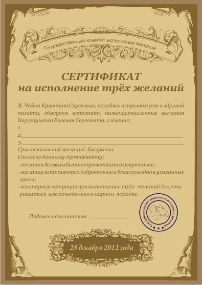 Подарочный сертификат на исполнение желаний