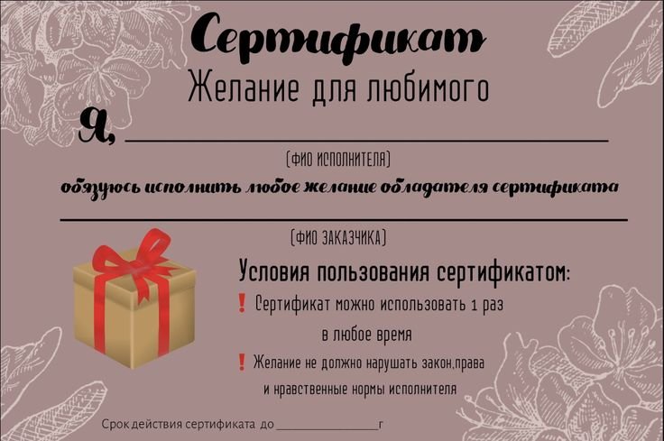 Сертификат на желание