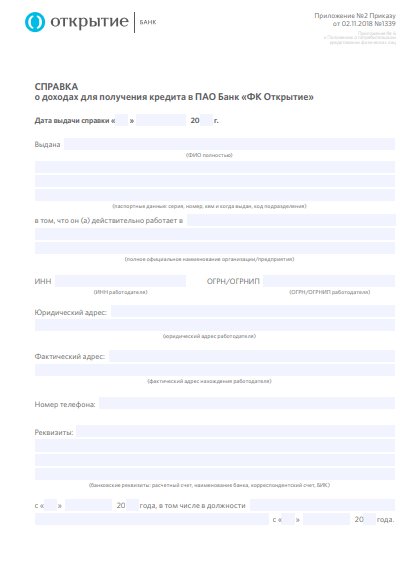Справка по форме банка открытие пример заполнения