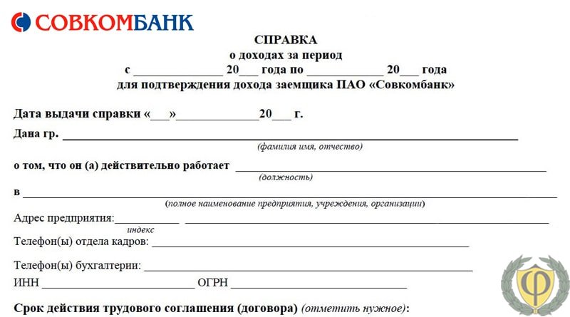 Совкомбанк форма банка справка о доходах