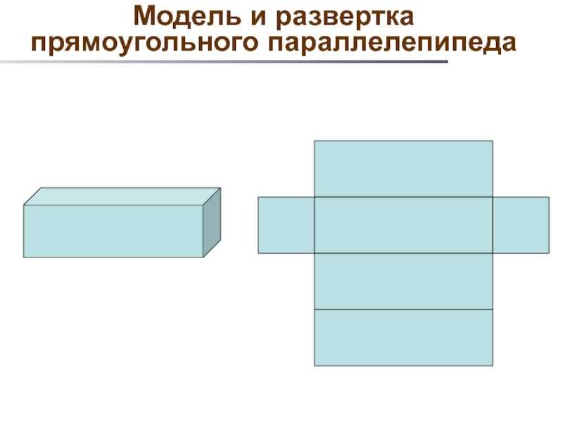 Модель прямоугольного параллелепипеда 5 класс из бумаги