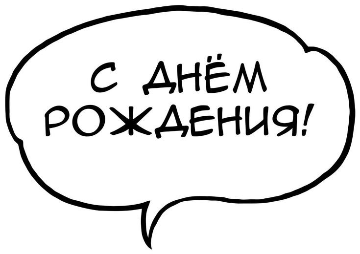 Надпись с днем рождения в облачке