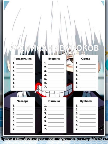 Расписание уроков шаблон аниме