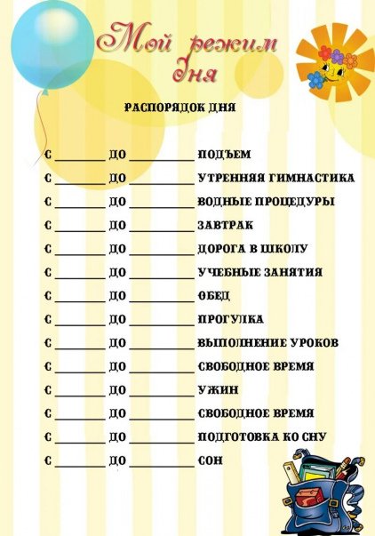 Режим дня первоклассника