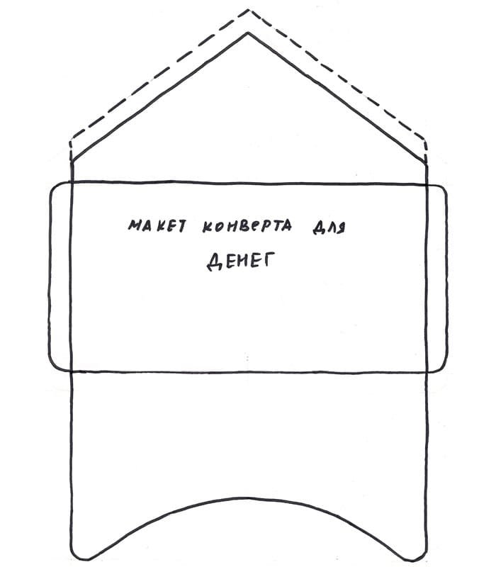 Макет конверта для денег