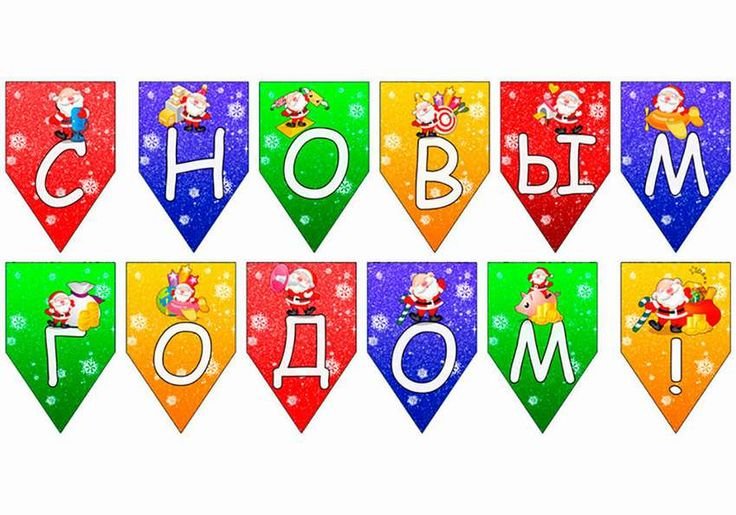 Флажки с новогодними буквами