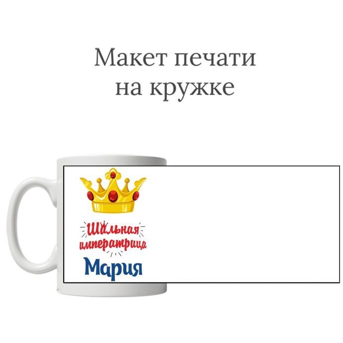 наклейка на кружку