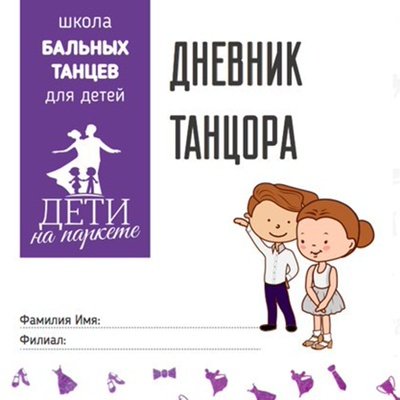 Дневник юного танцора