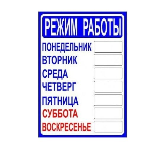 табличка на магазин режим работы по госту для ип