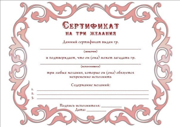 Подарочный сертификат на исполнение мечты