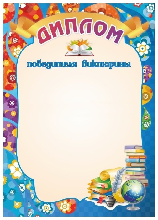 Грамота за викторину