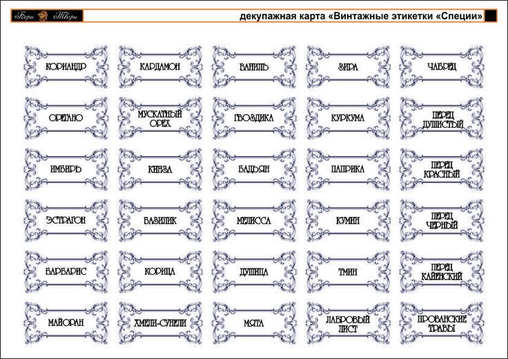 Этикетки для специй и пряностей