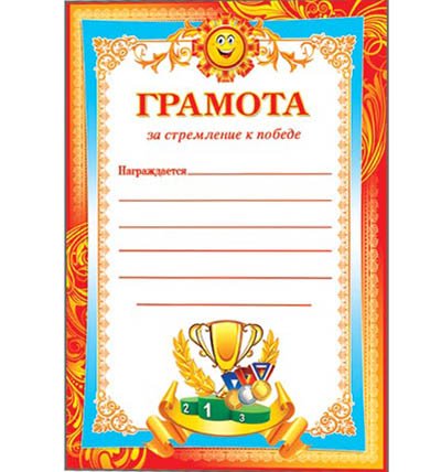 Диплом грамота